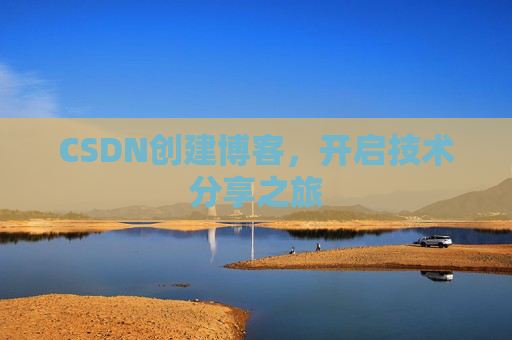 CSDN创建博客，开启技术分享之旅